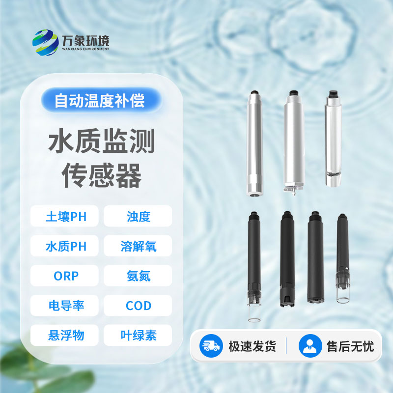 在線水質電導率傳感器：智能監測，讓水質安全盡在掌握