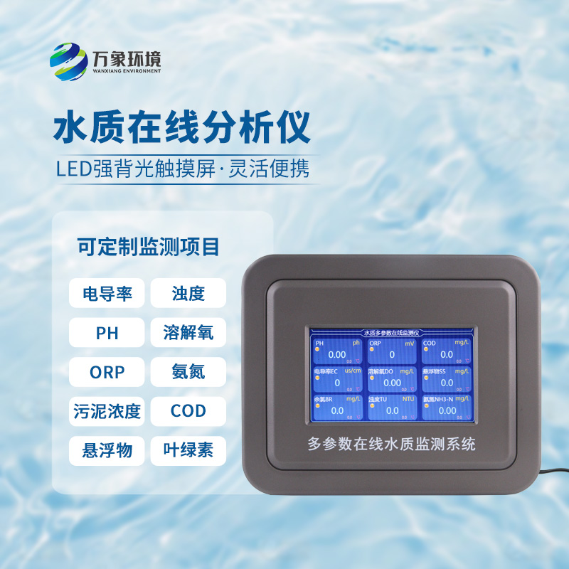 在線(xiàn)濁度水溫分析儀，能夠快速、準(zhǔn)確地記錄水體中的關(guān)鍵參數(shù)