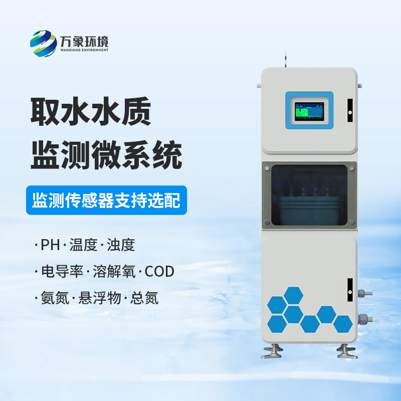 取水水質監測微系統：守護水廠生產水質純凈少不了它！