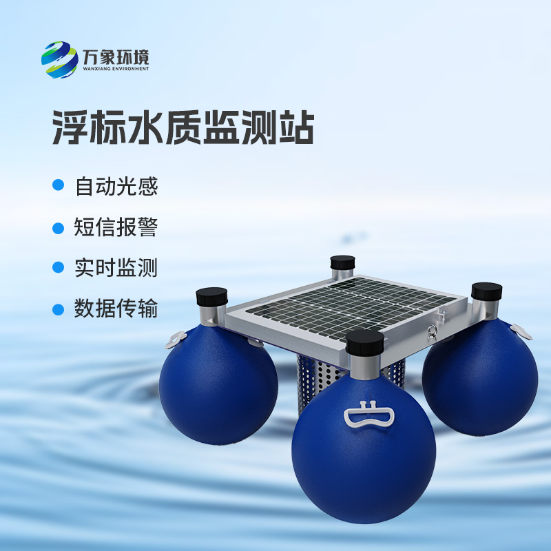 河流湖泊水質(zhì)好壞，浮標(biāo)式水質(zhì)監(jiān)測(cè)站來告訴你！